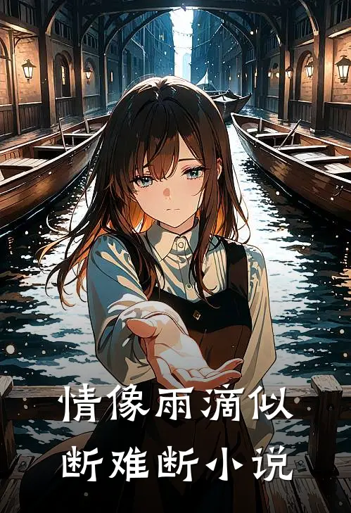 情像雨滴似断难断小说