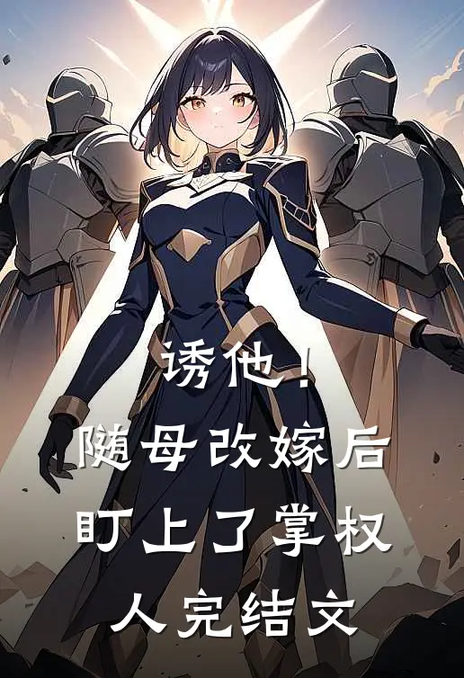 诱他！随母改嫁后，盯上了掌权人完结文