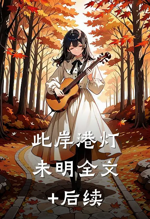 此岸港灯未明全文+后续