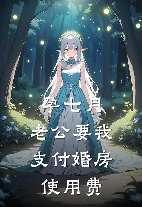 孕七月，老公要我支付婚房使用费