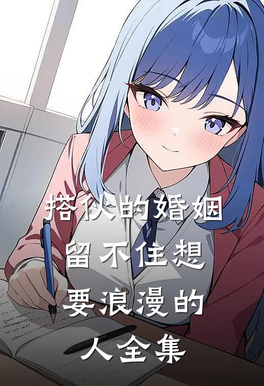 搭伙的婚姻，留不住想要浪漫的人全集