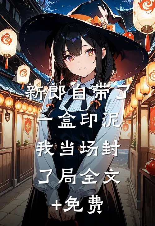 新郎自带了一盒印泥，我当场封了局全文+免费