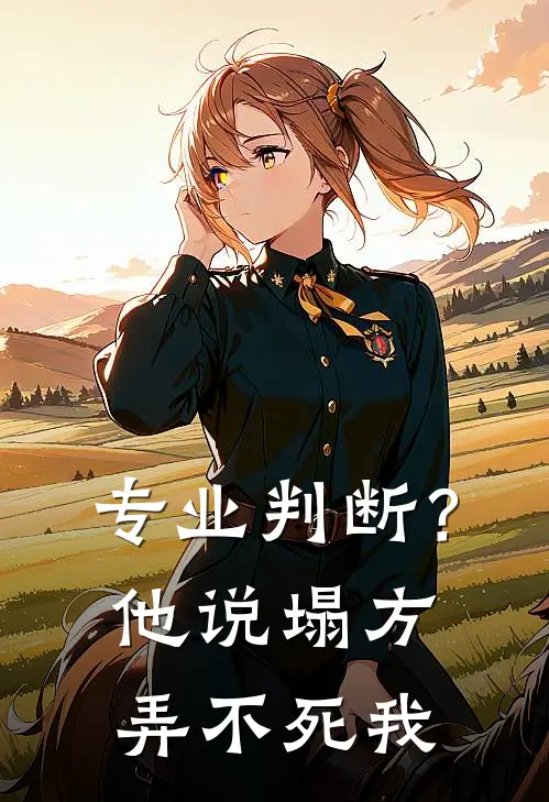专业判断？他说塌方弄不死我