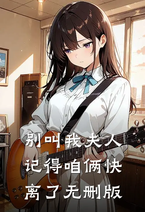 别叫我夫人，记得咱俩快离了无删版