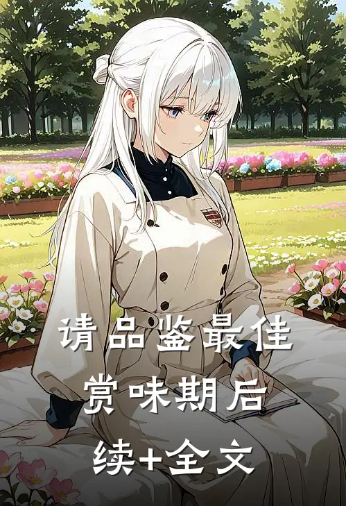 请品鉴最佳赏味期后续+全文