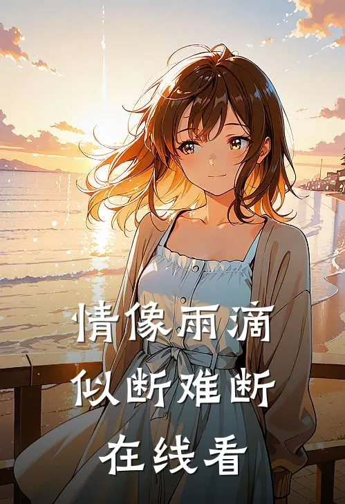 情像雨滴似断难断在线看
