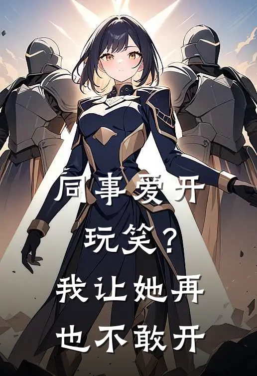 同事爱开玩笑？我让她再也不敢开