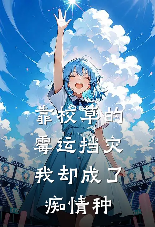 靠校草的霉运挡灾，我却成了痴情种