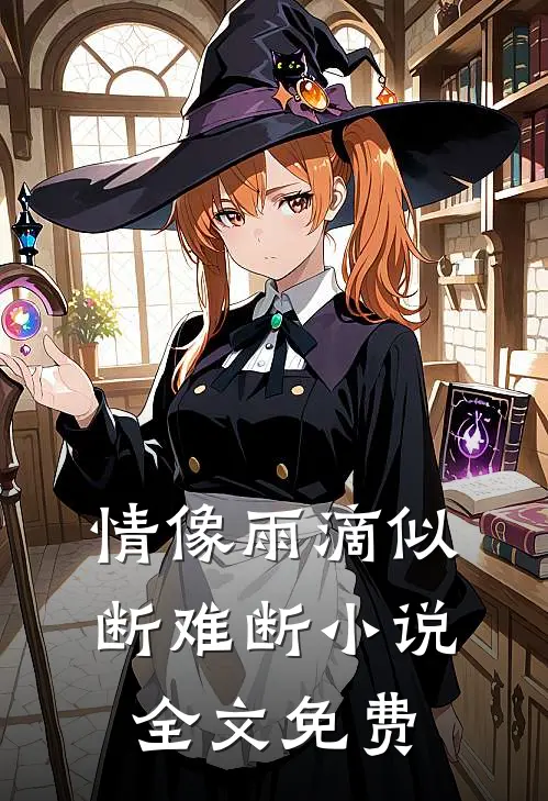 情像雨滴似断难断小说全文免费