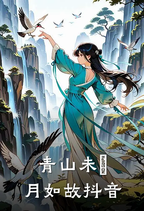 青山未晞，月如故抖音