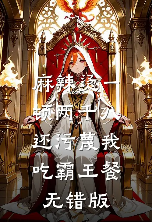 麻辣烫一顿两千八，还污蔑我吃霸王餐无错版