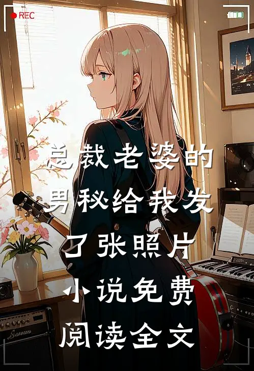 总裁老婆的男秘给我发了张照片小说免费阅读全文