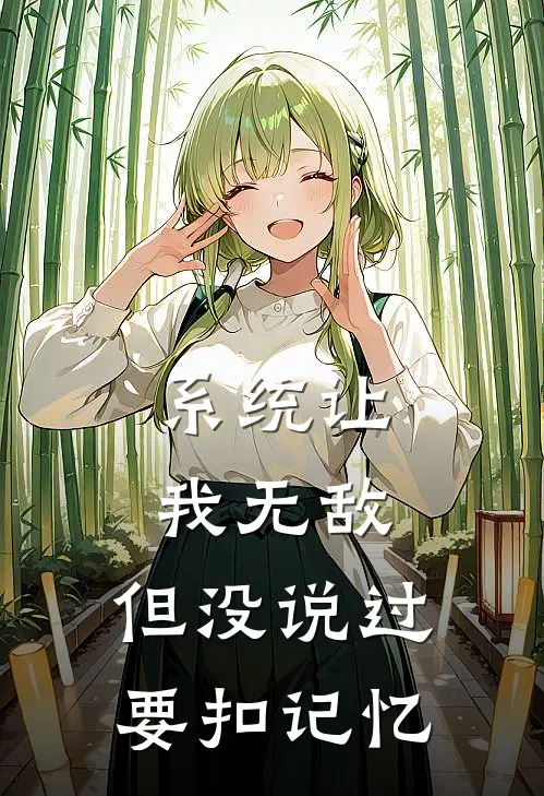 系统让我无敌，但没说过要扣记忆