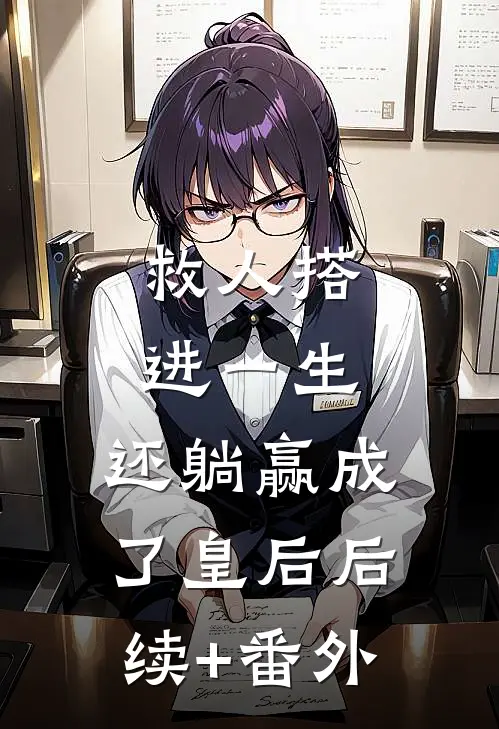 救人搭进一生，还躺赢成了皇后后续+番外