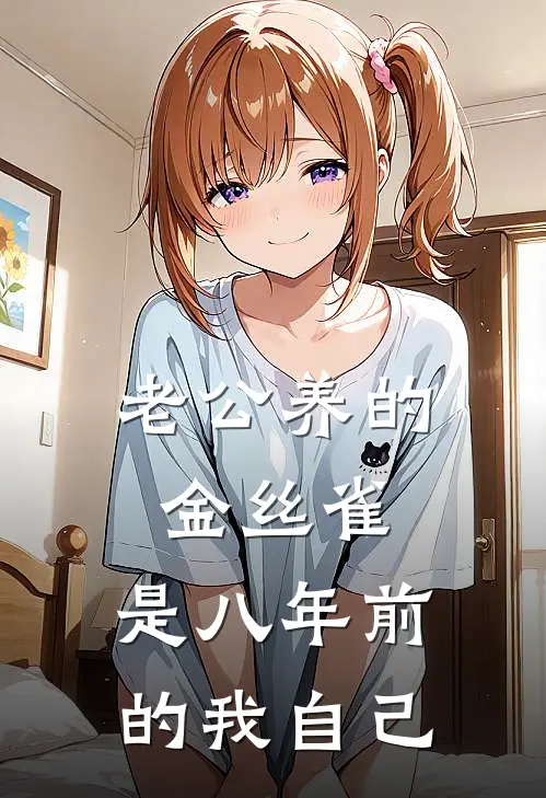 老公养的金丝雀，是八年前的我自己