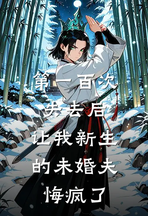 第一百次失去后，让我新生的未婚夫悔疯了