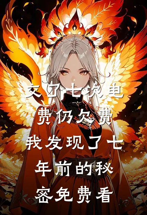 交了七次电费仍欠费，我发现了七年前的秘密免费看