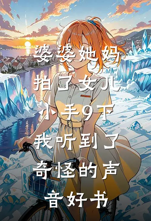 婆婆她妈拍了女儿小手9下，我听到了奇怪的声音好书