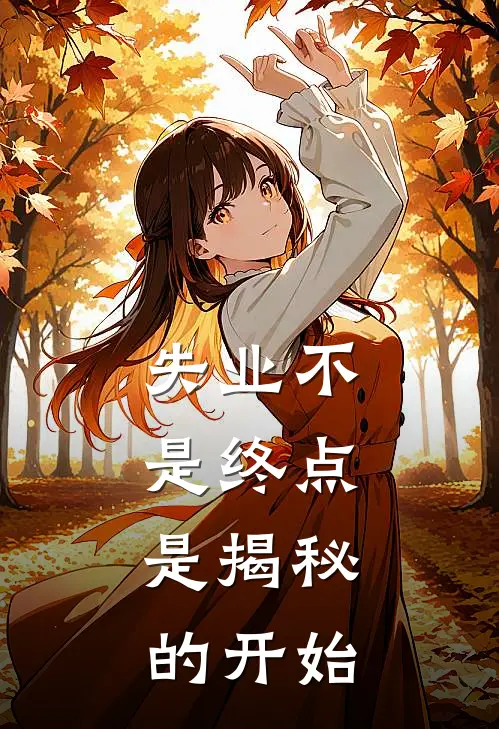 失业不是终点，是揭秘的开始