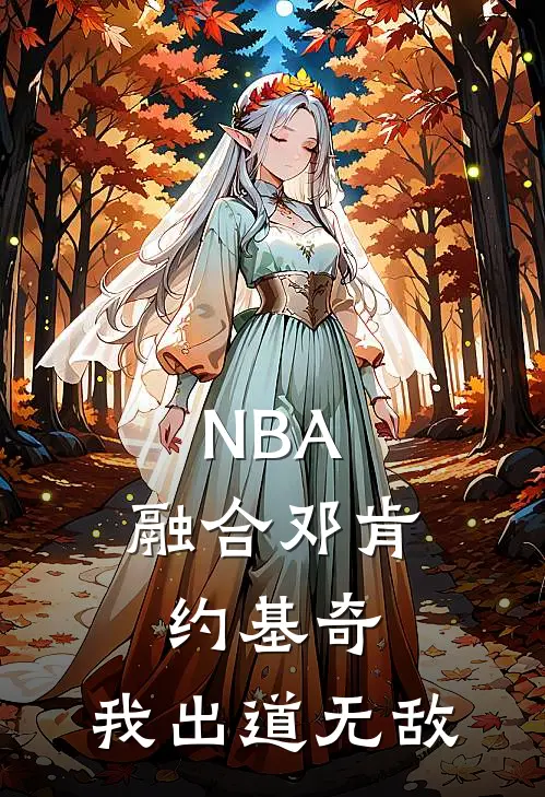 NBA：融合邓肯约基奇，我出道无敌