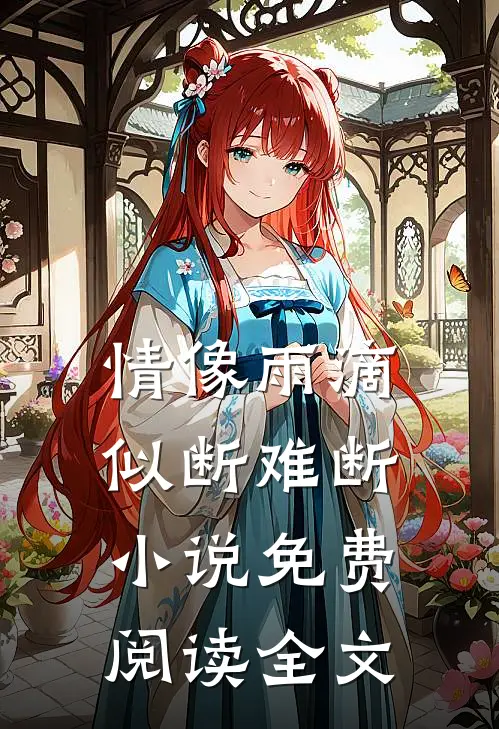 情像雨滴似断难断小说免费阅读全文