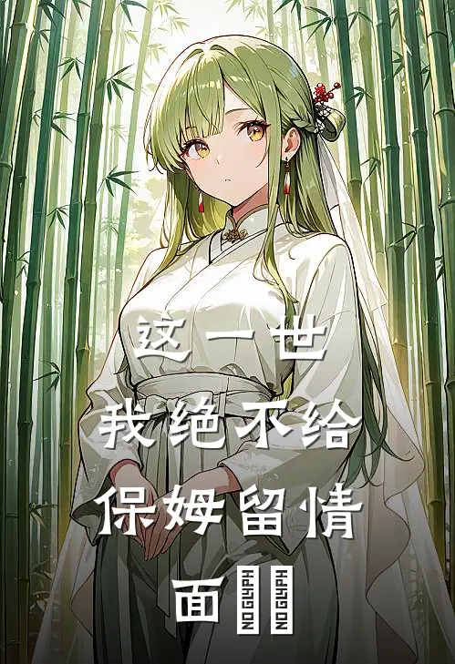 这一世，我绝不给保姆留情面​​