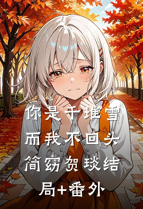 你是千堆雪，而我不回头简窈贺琰结局+番外