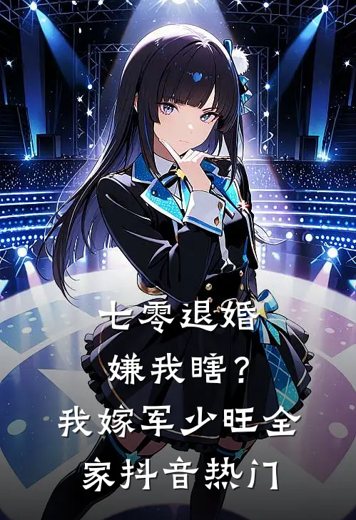 七零退婚嫌我瞎？我嫁军少旺全家抖音热门