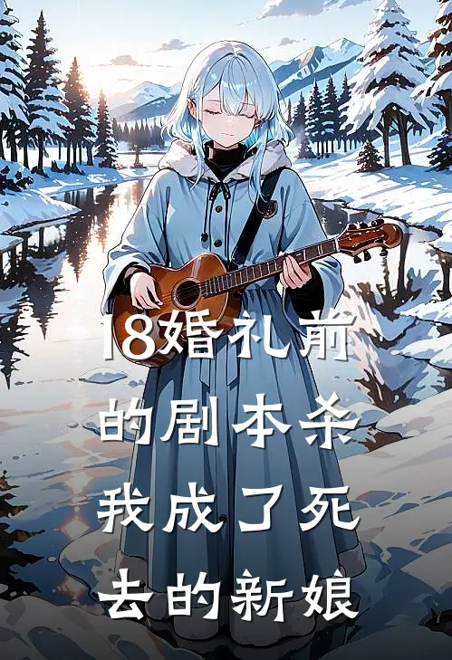 18婚礼前的剧本杀，我成了死去的新娘