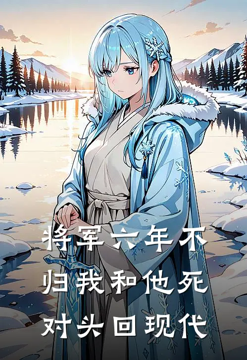 将军六年不归我和他死对头回现代