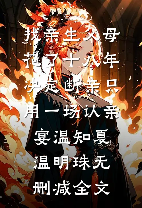 找亲生父母花了十八年，决定断亲只用一场认亲宴温知夏温明珠无删减全文