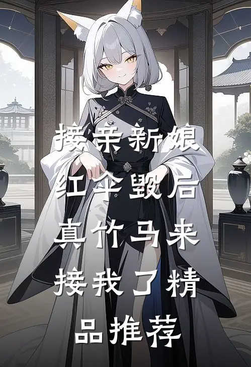 接亲新娘红伞毁后，真竹马来接我了精品推荐