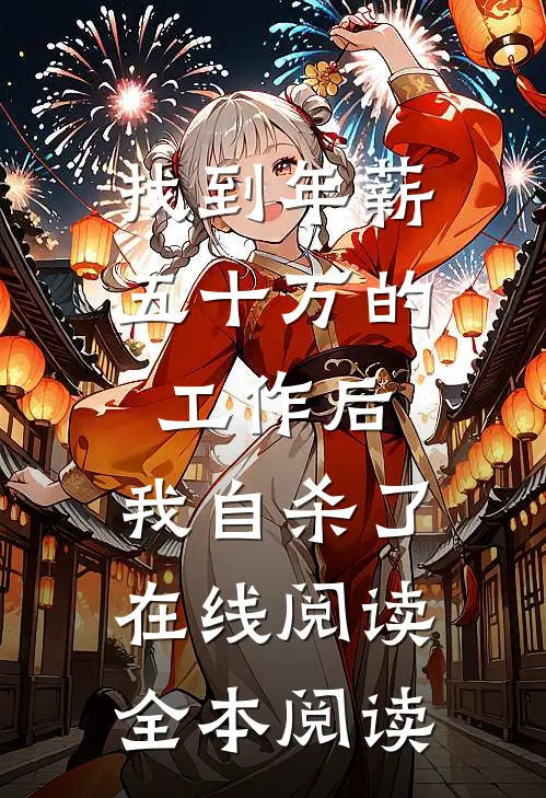 找到年薪五十万的工作后，我自杀了在线阅读全本阅读