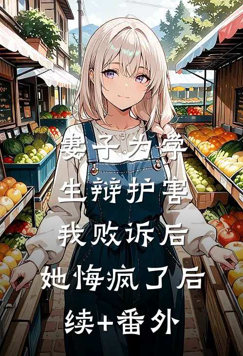 妻子为学生辩护害我败诉后，她悔疯了后续+番外