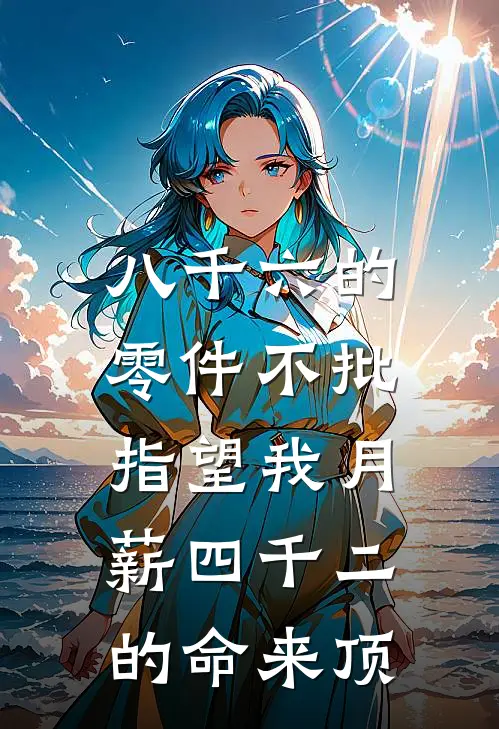八千六的零件不批，指望我月薪四千二的命来顶