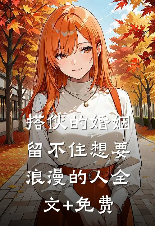 搭伙的婚姻，留不住想要浪漫的人全文+免费