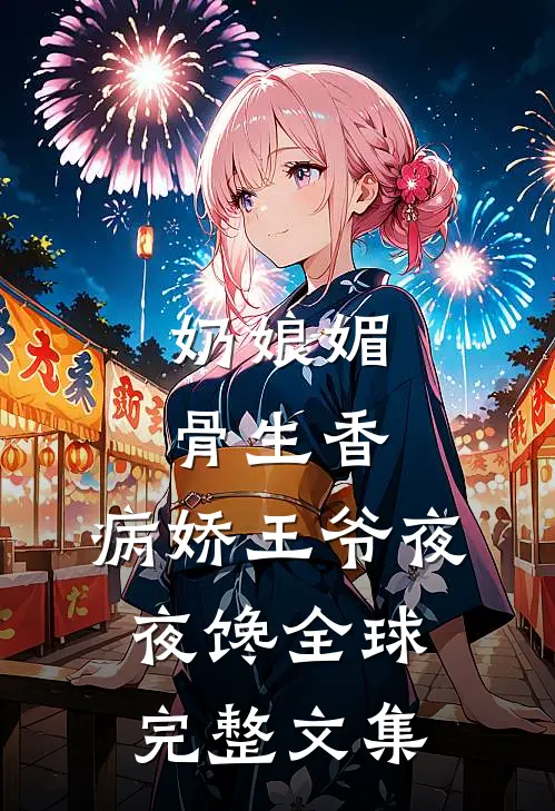 奶娘媚骨生香，病娇王爷夜夜馋全球完整文集