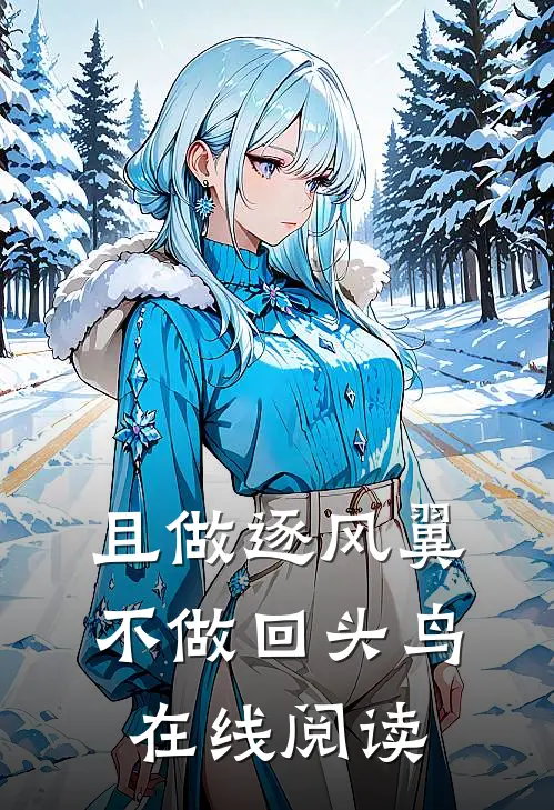 且做逐风翼，不做回头鸟在线阅读