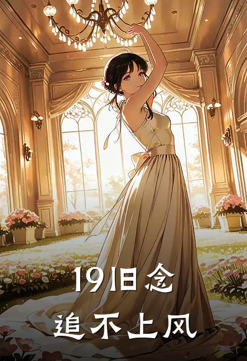 19旧念追不上风