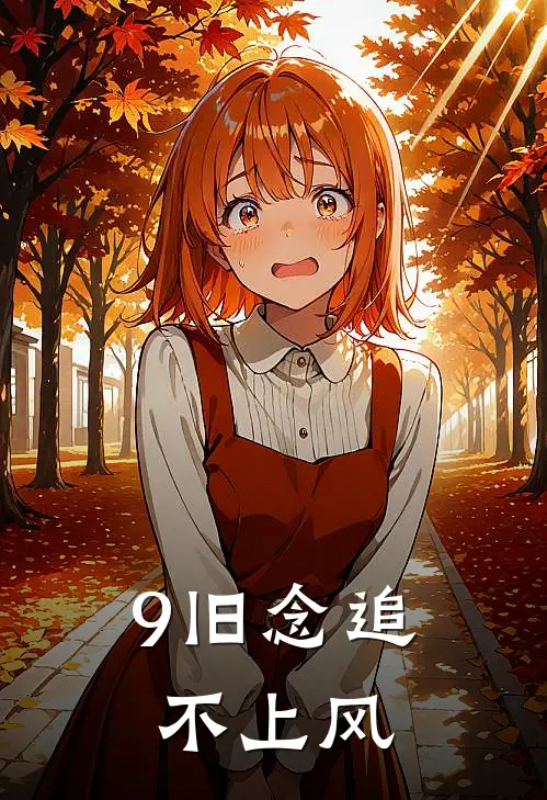 9旧念追不上风
