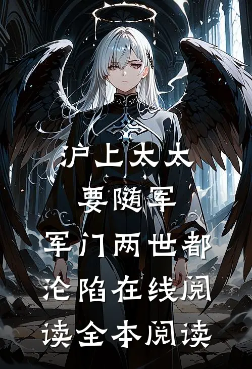 沪上太太要随军，军门两世都沦陷在线阅读全本阅读