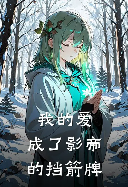 我的爱，成了影帝的挡箭牌