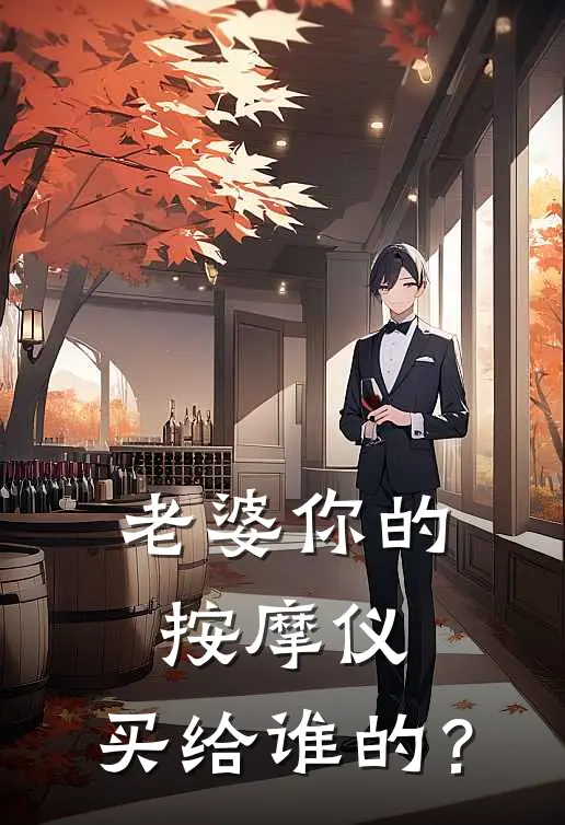 老婆你的按摩仪，买给谁的？