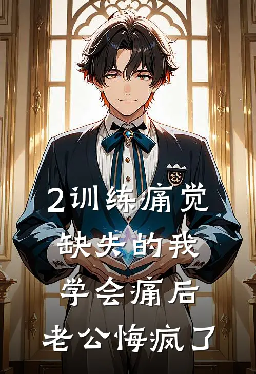 2训练痛觉缺失的我学会痛后，老公悔疯了