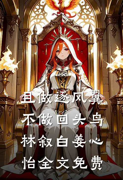 且做逐风翼，不做回头鸟林叙白姜心怡全文免费