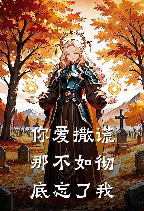 你爱撒谎，那不如彻底忘了我