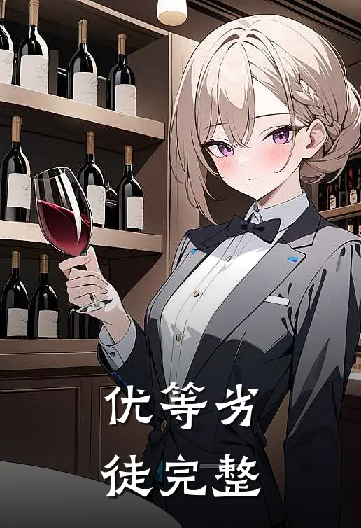 优等劣徒完整