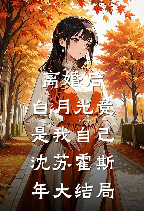 离婚后，白月光竟是我自己沈苏霍斯年大结局