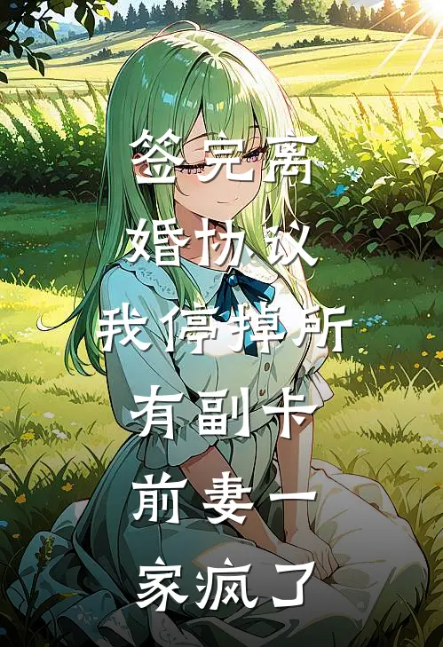 签完离婚协议，我停掉所有副卡，前妻一家疯了