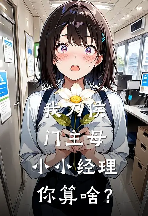我乃侯门主母，小小经理你算啥？